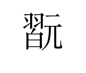 九游体育-shushu丶fan