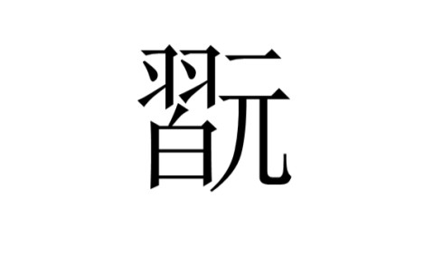 九游体育-shushu丶fan