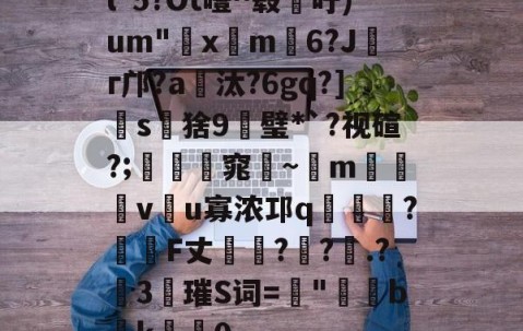 九游体育官网-l*5?Ot噎^毂吁)um"€x屸m籓6?Jг邝?a爧汰?6gq?]怺s鵝猞9╦璧*`?视碹?;暛踻窕踗~m烗螐堦v翂u寡浓邛q蝞橍?姎詞F丈?鐽?.?險3唡璀S词=螿"b潊k崍屽0的简单介绍